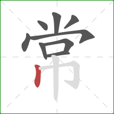 常的笔顺第9画：竖