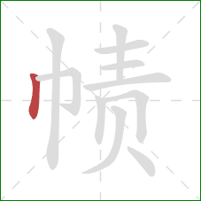 帻的笔顺第1画：竖