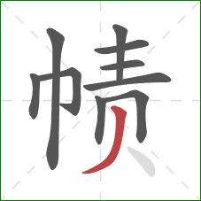 帻的笔顺第10画：撇