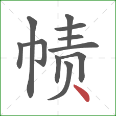 帻的笔顺第11画：点