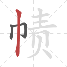 帻的笔顺第3画：竖