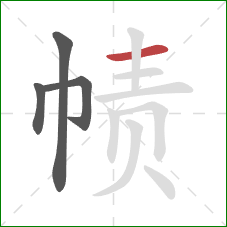 帻的笔顺第4画：横