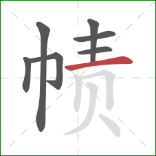 帻的笔顺第7画：横