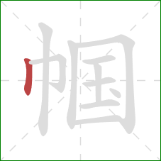 帼的笔顺第1画:竖 帼的笔顺第1画:竖