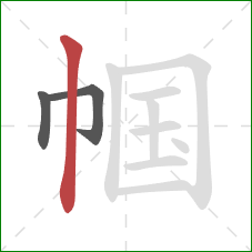 帼的笔顺第3画:竖 帼的笔顺第3画:竖
