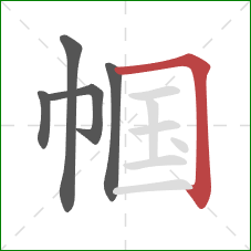 帼的笔顺第5画:横折 帼的笔顺第5画:横折