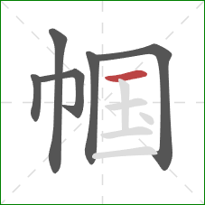 帼的笔顺第6画:横 帼的笔顺第6画:横