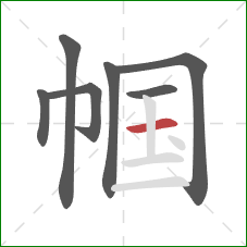 帼的笔顺第7画:横 帼的笔顺第7画:横