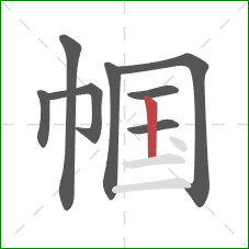 帼的笔顺第8画:竖 帼的笔顺第8画:竖