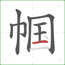 帼的笔顺第9画:横 帼的笔顺第9画:横