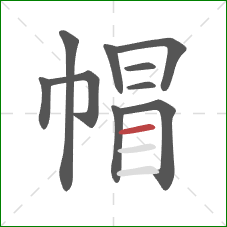 帽的笔顺第10画：横