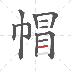 帽的笔顺第11画：横