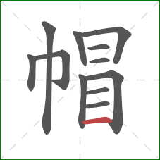 帽的笔顺第12画：横