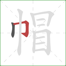 帽的笔顺第2画：横折钩