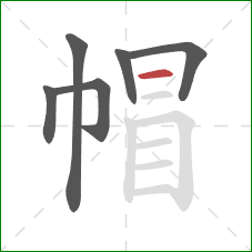 帽的笔顺第6画：横