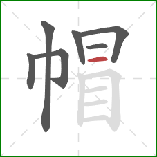 帽的笔顺第7画：横