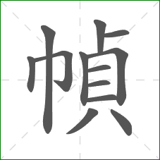幀的部首