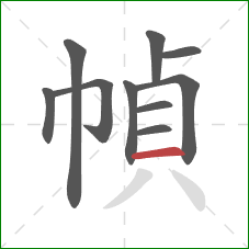 幀的笔顺第10画：横