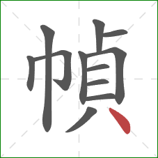 幀的笔顺第12画：点