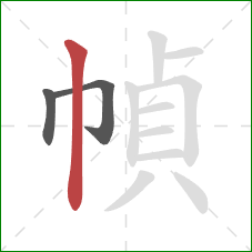 幀的笔顺第3画：竖