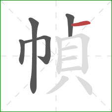 幀的笔顺第5画：横