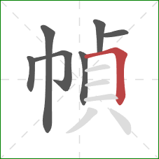 幀的笔顺第7画：横折