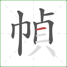 幀的笔顺第8画：横