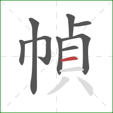 幀的笔顺第9画：横