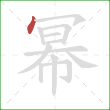 幂的笔顺第1画：点