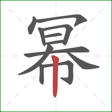 幂的笔顺第12画：竖