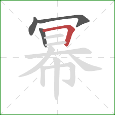 幂的笔顺第4画：横折