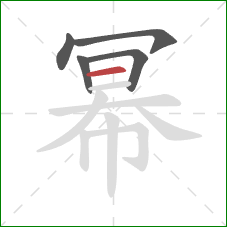 幂的笔顺第5画：横