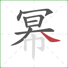 幂的笔顺第9画：捺