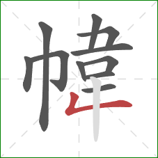 幃的笔顺第11画：撇折