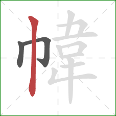 幃的笔顺第3画：竖