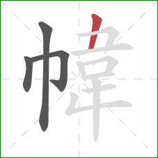 幃的笔顺第4画：横折