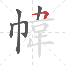 幃的笔顺第5画：竖