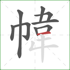 幃的笔顺第9画：横