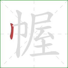 幄的笔顺第1画：竖