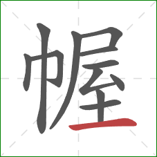 幄的笔顺第12画：横