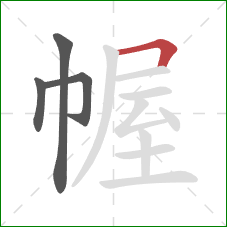 幄的笔顺第4画：横折