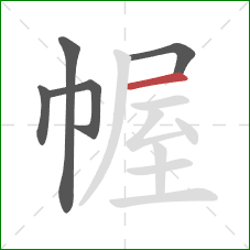 幄的笔顺第5画：横