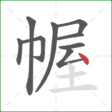 幄的笔顺第9画：点