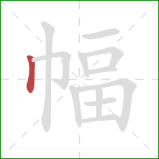 幅的笔顺第1画：竖