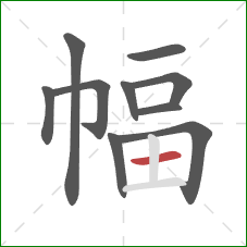 幅的笔顺第10画：横