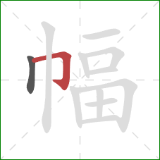 幅的笔顺第2画：横折钩