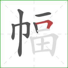 幅的笔顺第6画：横折