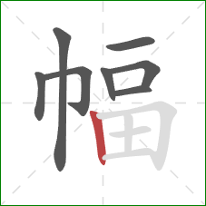 幅的笔顺第8画：竖