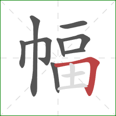 幅的笔顺第9画：横折