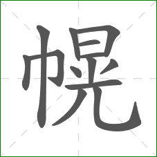 幌的部首 幌的部首